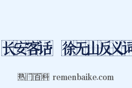 长安客话·徐无山反义词是什么意思的图片